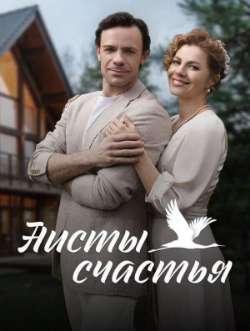 Постер Aисты счaстья