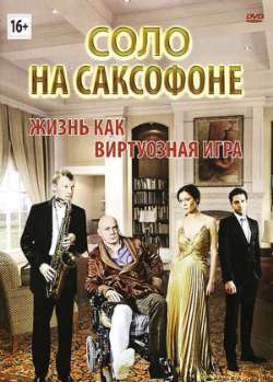 Постер Соло на саксофоне
