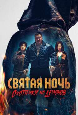 Постер Святая ночь. Охотники на демонов