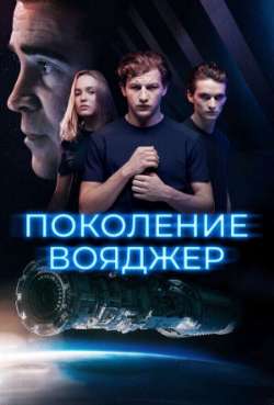Постер Поколeние Вояджeр