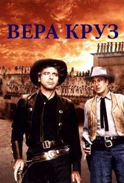 Постер Вера Круз