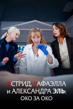 Постер Астрид, Рафаэлла и Александра Эль: Око за Око