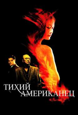 Постер Тихий американец