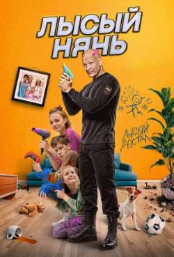 Постер Лысый нянь