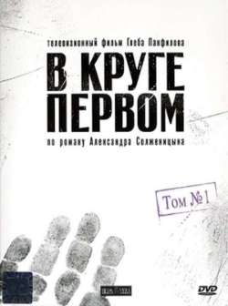 Постер В круге первом