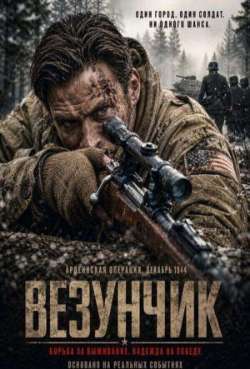 Постер Везунчик 