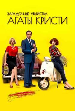 Постер Дин Дэн Дон