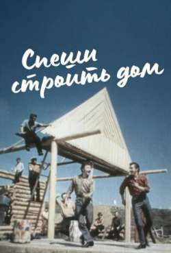 Постер Спеши строить дом