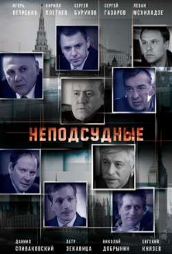 Постер Неподсудные