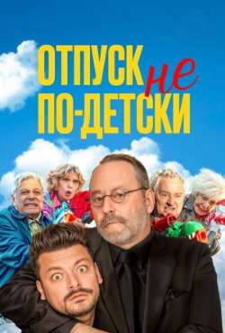 Постер Отпуск не по-детски