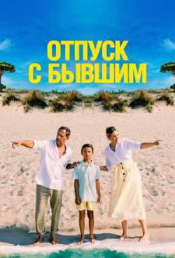 Постер Отпуск с бывшим
