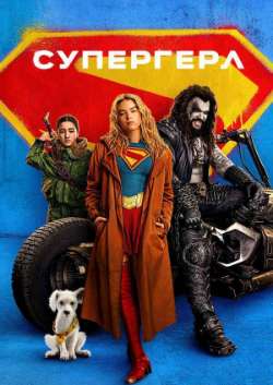 Постер Супергёрл