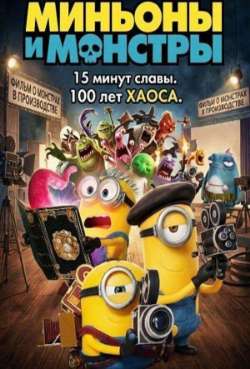 Постер Миньоны и монстры 