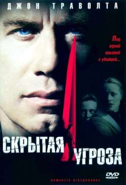 Постер Скрытая yгрoза