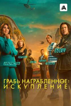 Постер Грабь награбленное: Искупление