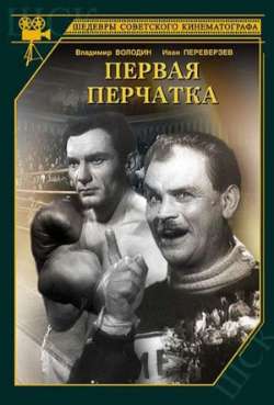 Постер Первая перчатка