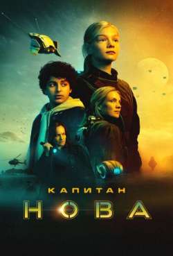 Постер Капитан Нова