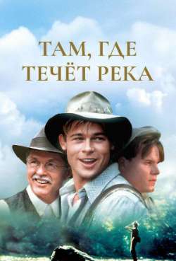 Постер Там, где течет река