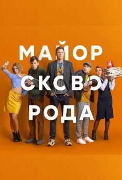 Постер Майор Сковорода
