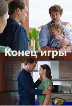 Постер Конец игры