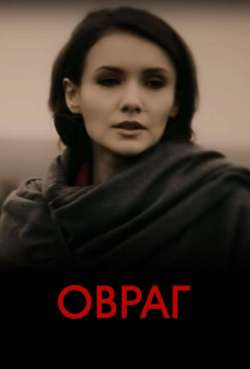 Постер Овраг