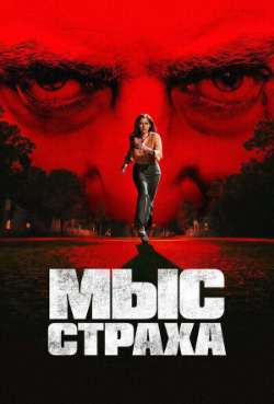 Постер Мыс страха