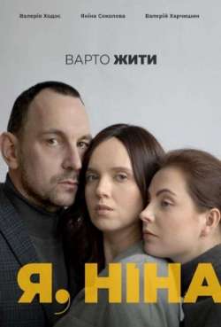 Постер Я, Нина