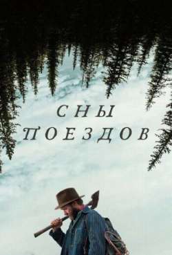 Постер Сны поездов