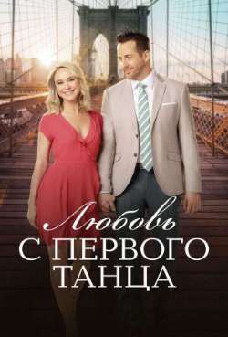 Постер Любовь с первого танца