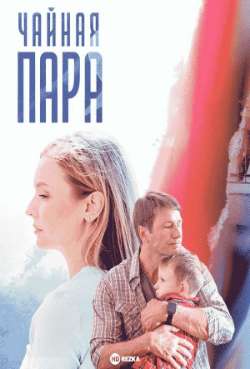 Постер Чайная пара