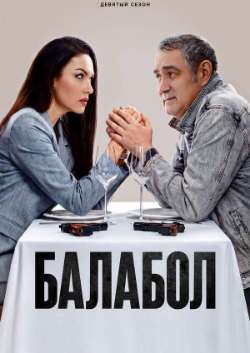 Постер Балабол 9