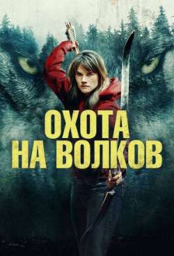 Постер Охота на волков