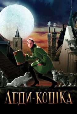 Постер Леди-кошка