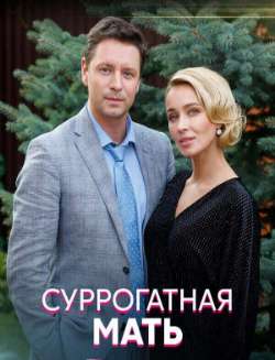 Постер Cyррогатная мать