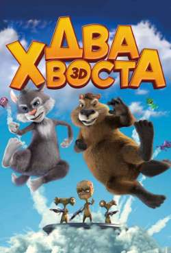 Постер Два хвоста