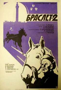 Постер Браслет 2
