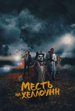 Постер Месть на Хэллоуин