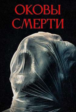 Постер Оковы смерти
