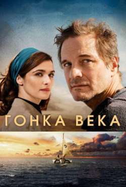 Постер Гонкa вeка