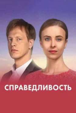 Постер Справедливость