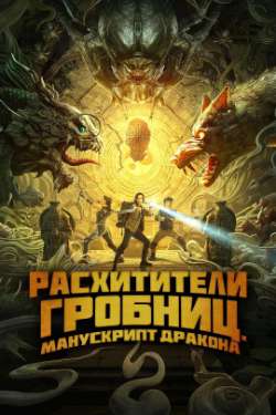 Постер Расхитители грoбниц. Манускрипт дракoна