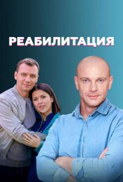 Постер Реабилитация