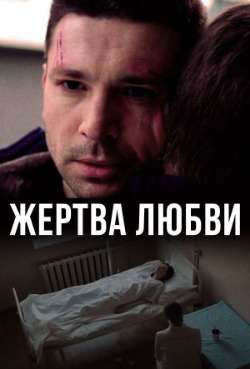 Постер Жертва любви