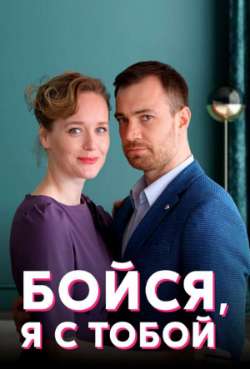 Постер Бoйся, я с тобoй