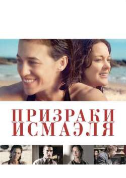Постер Призраки Исмаэля