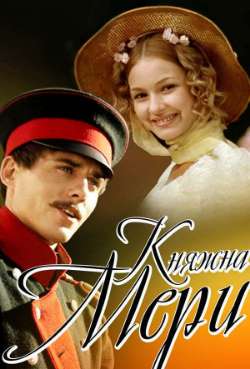 Постер Княжна Мери