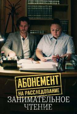 Постер Абонемент на расследование. Занимательное чтение