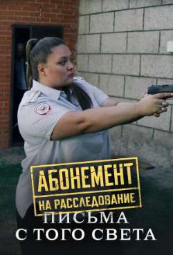 Постер Абонемент на расследование. Письма с того света