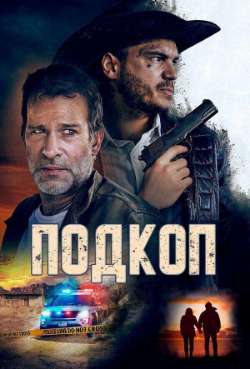Постер Подкоп