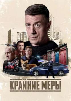 Постер Крайние меры